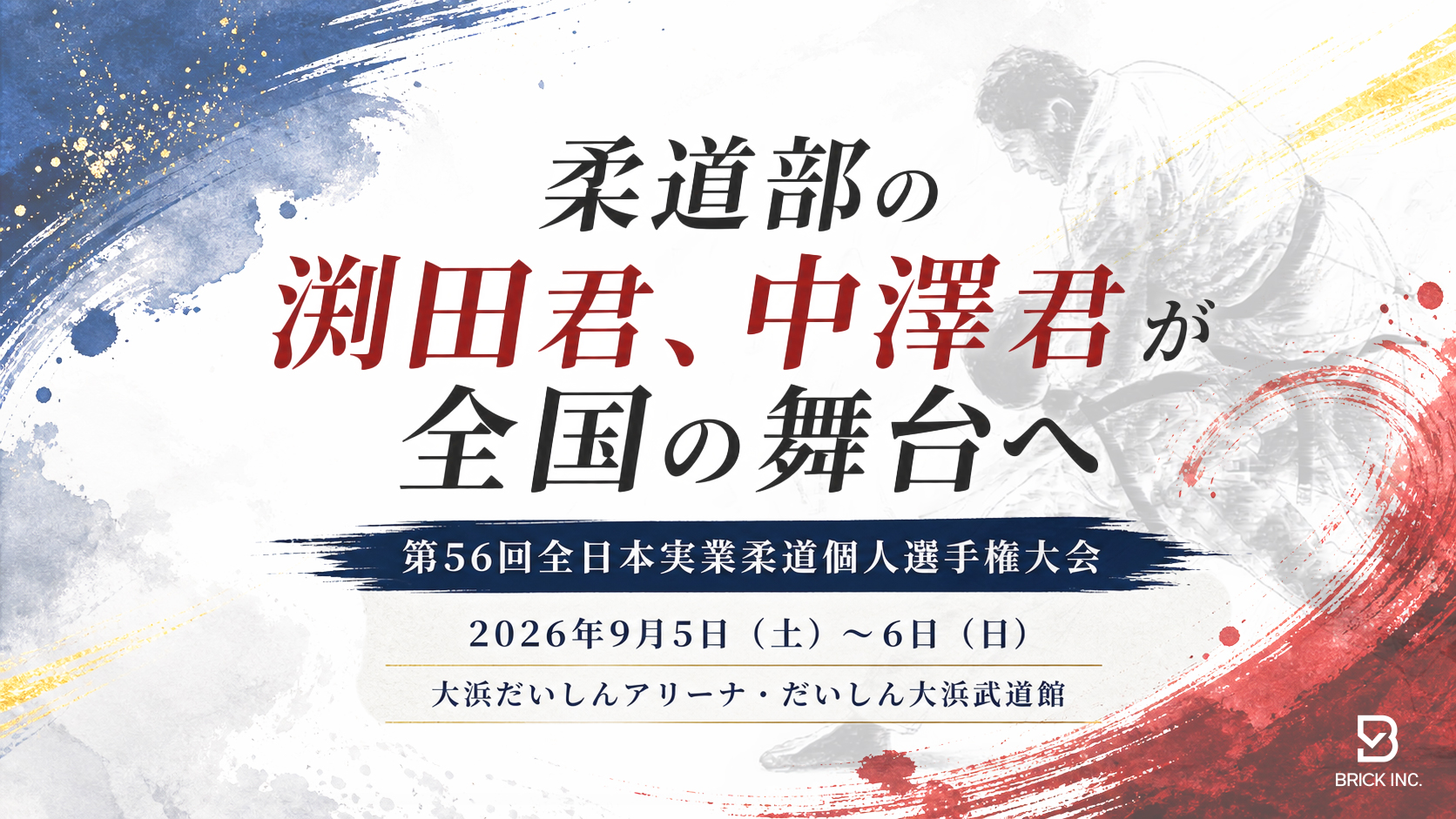 株式会社BRICK 柔道部 大会出場告知