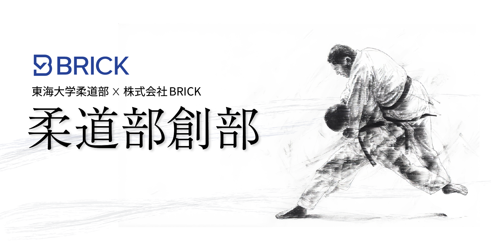 BRICK柔道部創部