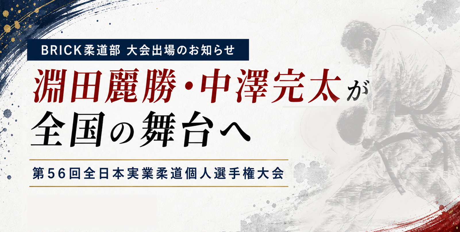 第56回全日本実業柔道個人選手権大会